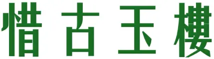 惜古玉樓